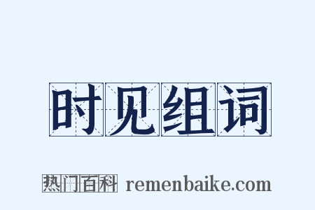 时见组词是什么意思的图片